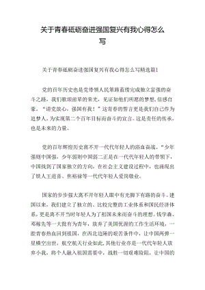 关于青春砥砺奋进强国复兴有我心得怎么写.docx
