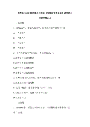 闽教版（2020）信息技术四年级《混排图文美版面》课堂练习及课文知识点.docx