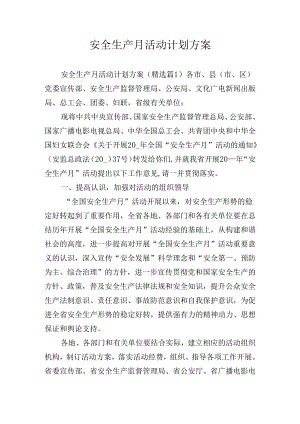 安全生产月活动计划方案.docx