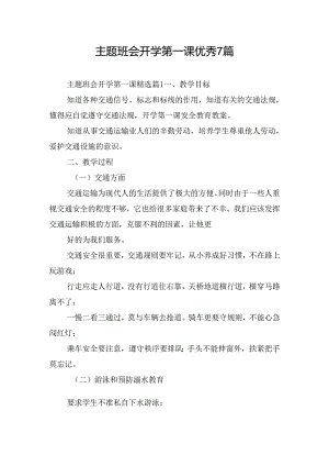 主题班会开学第一课优秀7篇.docx