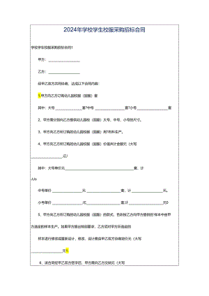 2024年学校学生校服采购招标合同.docx