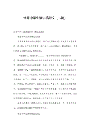 优秀中学生演讲稿范文（35篇）.docx