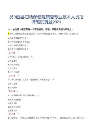 郧西县妇幼保健院康复专业技术人员招聘笔试真题2021.docx