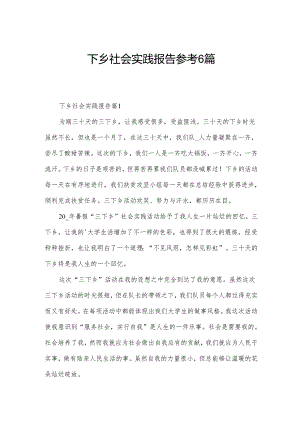 下乡社会实践报告参考6篇.docx