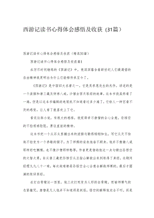 西游记读书心得体会感悟及收获（31篇）.docx