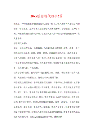 20xx感恩现代故事5篇.docx