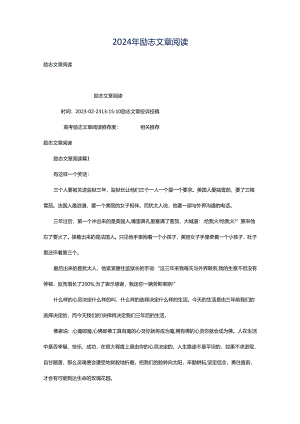2024年励志文章阅读.docx