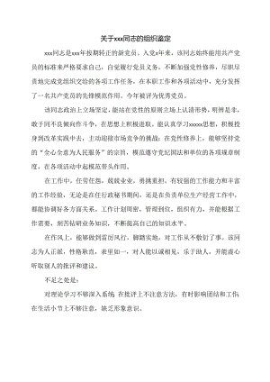 关于xxx同志的组织鉴定.docx