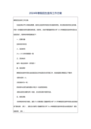 2024年寒假招生宣传工作方案.docx