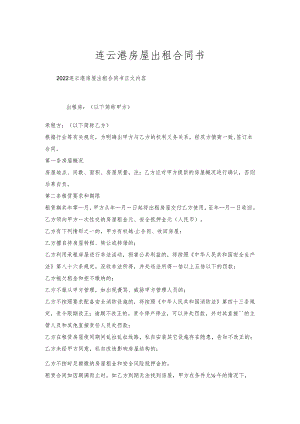 连云港房屋出租合同书.docx