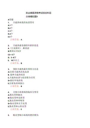 执业兽医资格考试综合科目分类模拟题9.docx