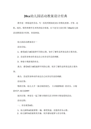 20xx幼儿园活动教案设计经典.docx