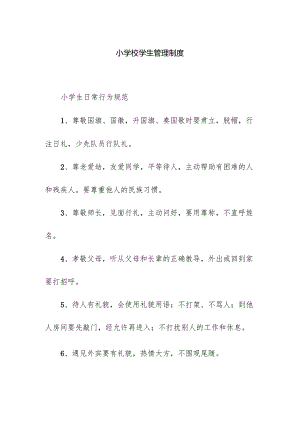 小学校学生管理制度.docx