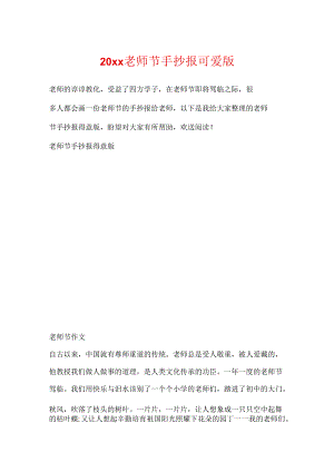 20xx教师节手抄报可爱版.docx