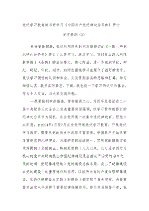 党纪学习教育读书班学习《中国共产党纪律处分条例》研讨发言提纲 .docx