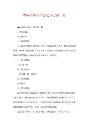 20xx组织生活会会议方案三篇.docx