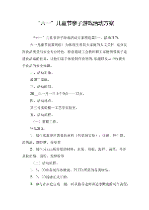 “六一”儿童节亲子游戏活动方案.docx
