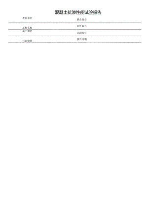 混凝土抗渗性能试验报告.docx