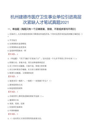 杭州建德市医疗卫生事业单位引进高层次紧缺人才笔试真题2021.docx
