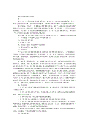 3.15维权活动策划书范文两篇.docx