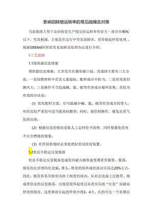 影响回转窑运转率的常见故障及对策.docx
