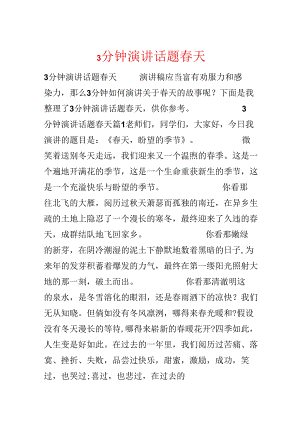 3分钟演讲话题春天.docx