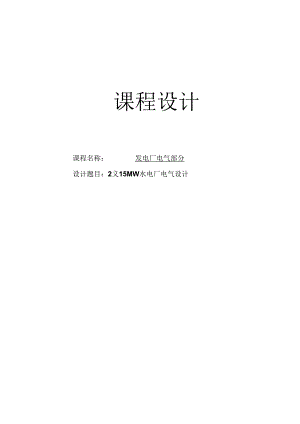 2×15-MW水电厂电气设计.docx