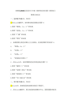 闽教版（2020）信息技术六年级《指挥角色变位置》课堂练习及课文知识点.docx