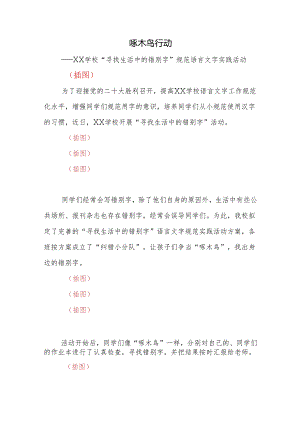 学校“寻找生活中的错别字”规范语言文字实践活动.docx