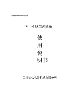 FZ-31A型全不锈钢沸煮箱使用说明书.docx