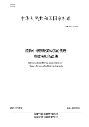 GB_T 43733-2024 植物中绿原酸类物质的测定 高效液相色谱法.docx
