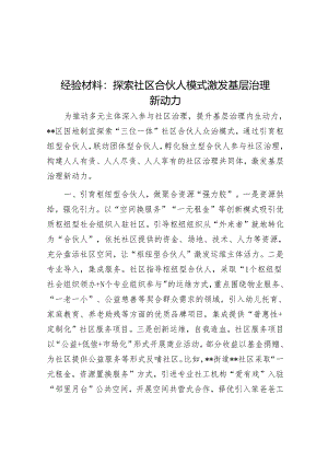 经验材料：探索社区合伙人模式 激发基层治理新动力.docx