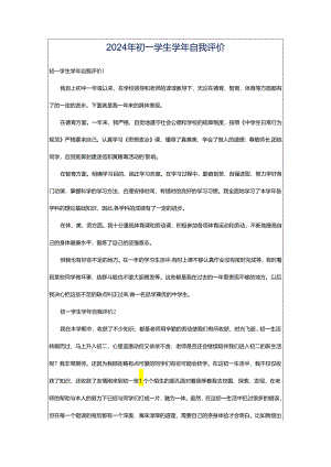 2024年初一学生学年自我评价.docx