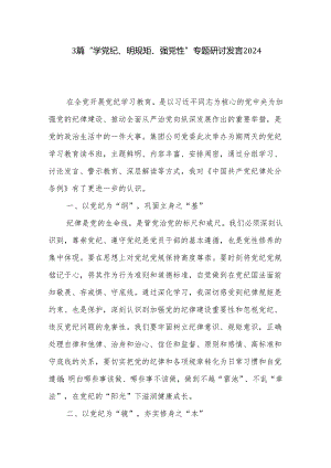3篇“学党纪、明规矩、强党性”专题研讨发言2024.docx