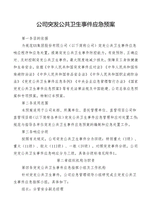 公司突发公共卫生事件应急预案.docx