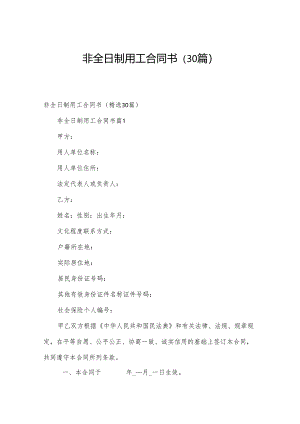 非全日制用工合同书（30篇）.docx
