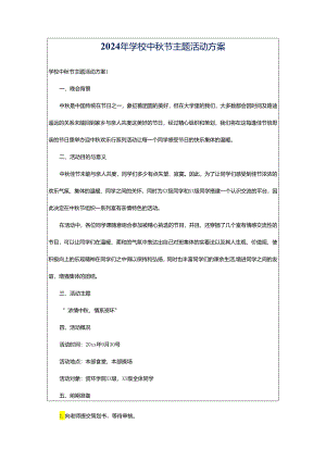 2024年学校中秋节主题活动方案.docx