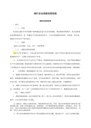 煤矿安全调度规章制度.docx