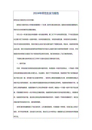 2024年师范生实习报告.docx