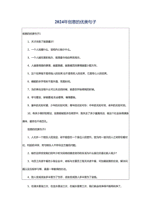 2024年创意的优美句子.docx