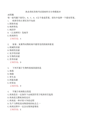 执业兽医资格考试基础科目分类模拟35.docx