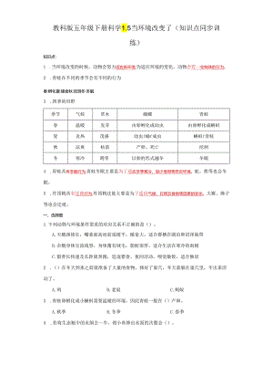 教科版五年级下册科学1.5当环境改变了（知识点+同步训练）.docx