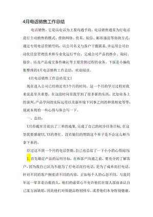 4月电话销售工作总结-文档.docx