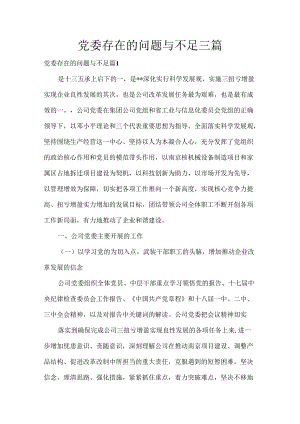 党委存在的问题与不足三篇.docx