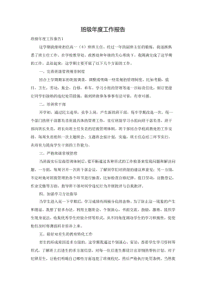 班级年度工作报告.docx