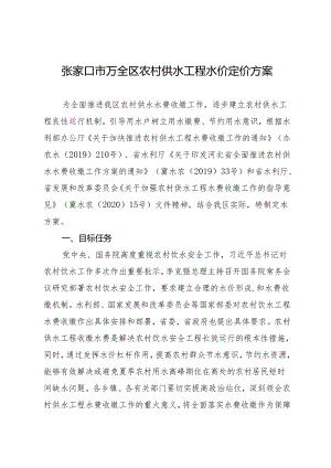 张家口市万全区农村供水工程水价的定价方案.docx
