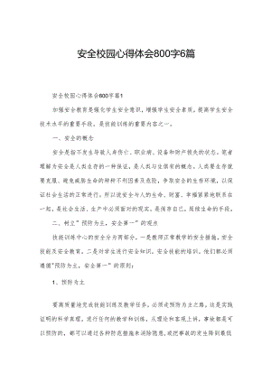 安全校园心得体会800字6篇.docx