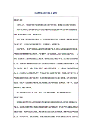 2024年项目复工简报.docx