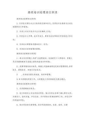 高级培训经理岗位职责.docx