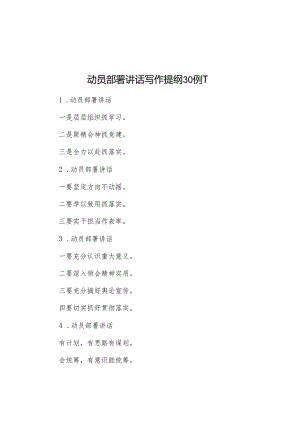 动员部署讲话写作提纲30例1.docx